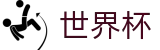 FIFA世界杯（中国）综合数据大厅 · 赛事高清直播与实时盘口